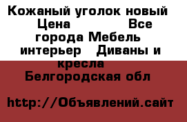 Кожаный уголок новый  › Цена ­ 99 000 - Все города Мебель, интерьер » Диваны и кресла   . Белгородская обл.